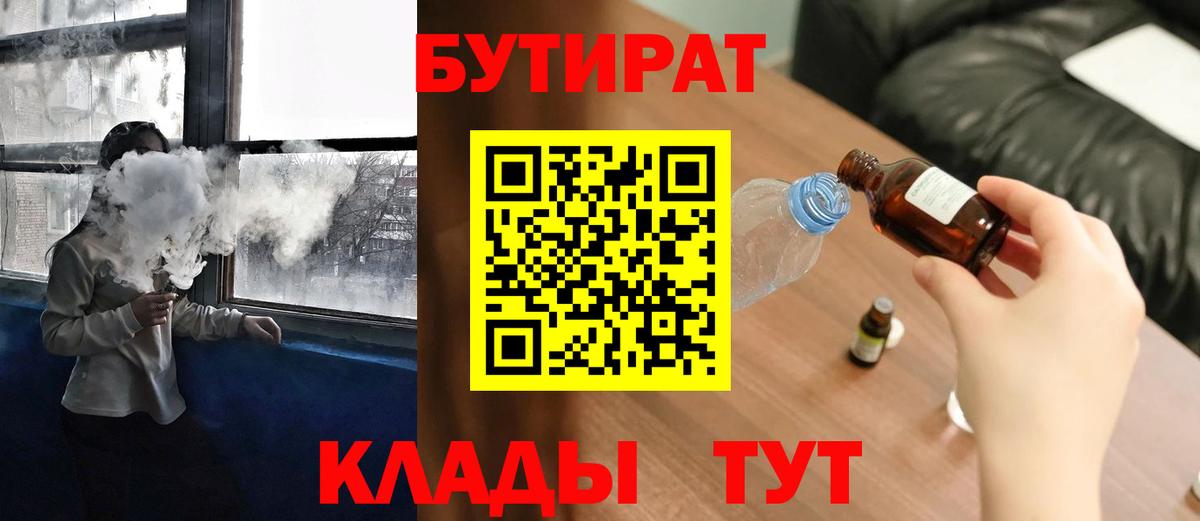 Альметьевск  БУТИРАТ BDO 33%  Вход с VPN 