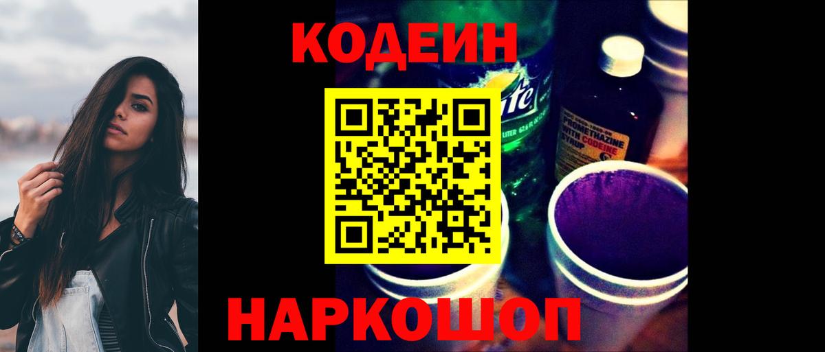 Codein напиток Lean (лин) Альметьевск